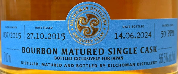 キルホーマン 2015 ファーストフィル バーボンバレル 8年 56.5度 700ml