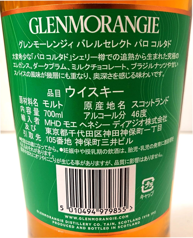 グレンモーレンジィ バレルセレクト パロコルタド 46度 700ml