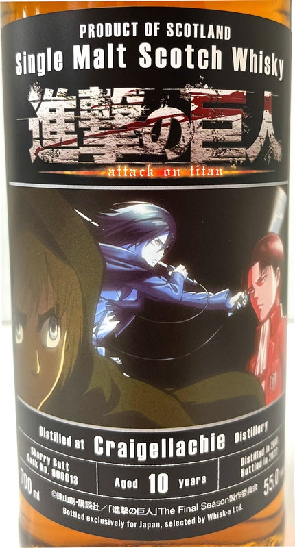 進撃の巨人 クライゲラキ2011 10年 シェリーバット 55度 700ml