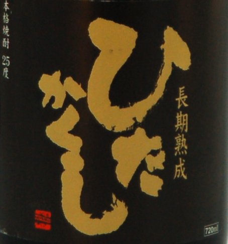 麦焼酎 ひたかくし25度 720ml 薫長酒造