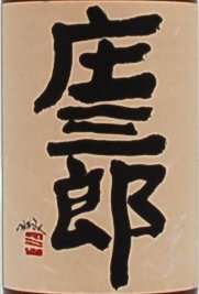 本格芋焼酎 庄三郎 20度 1.8L