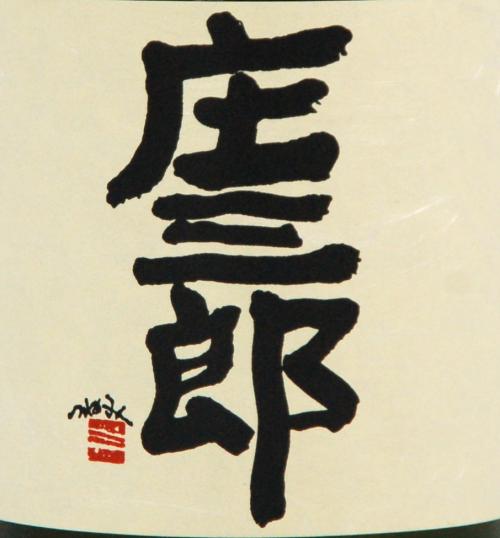 芋焼酎 庄三郎 20度 720ml