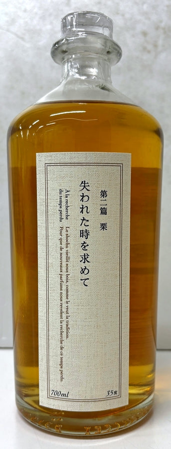 失われた時を求めて　第二篇　栗　35度　700ml　2025リリース