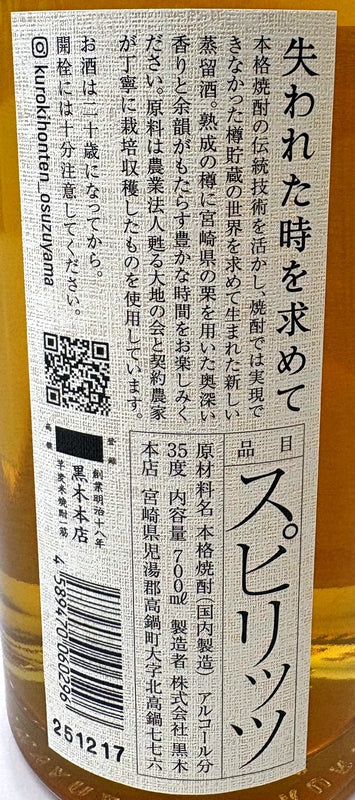 失われた時を求めて　第二篇　栗　35度　700ml　2025リリース