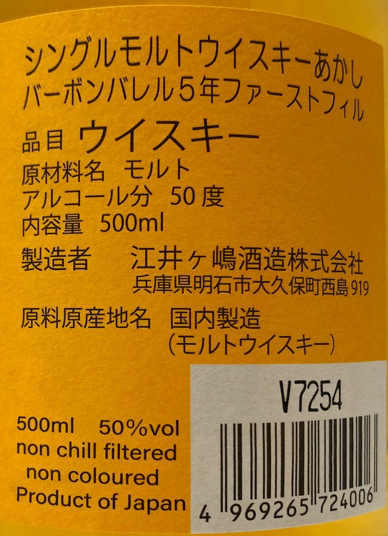 あかし　5年　バーボンバレル　1st　fill　50度　2022ボトリング　500ml