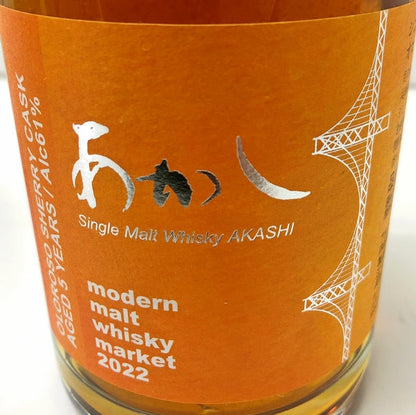 modern malt whisky market　2022　あかし　5年　オロロソシェリーカスク　61度　500ml