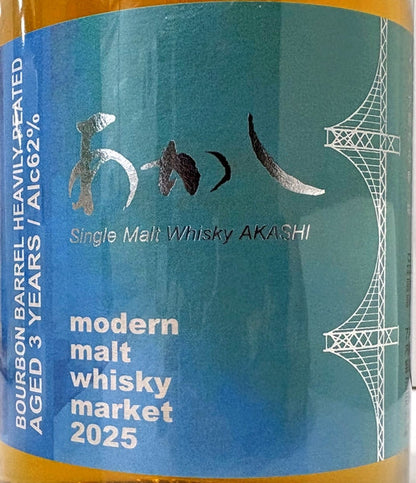 MMWM2025　あかし　バーボンバレル　ヘビリーピーテッド　3年　62度　500ml