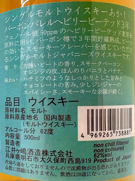 MMWM2025　あかし　バーボンバレル　ヘビリーピーテッド　3年　62度　500ml