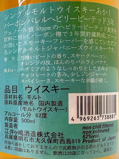 MMWM2025　あかし　バーボンバレル　ヘビリーピーテッド　3年　62度　500ml