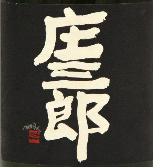 芋焼酎　黒庄三郎　25度　720ml