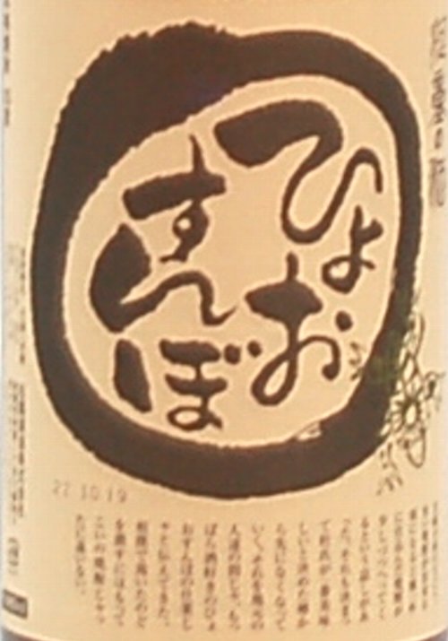 芋焼酎 ひょおすんぼ　1.8L　松露酒造