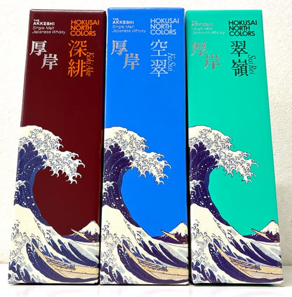 厚岸蒸溜所 シングルモルト ジャパニーズウイスキー HOKUSAI NORTH COLORS 55度 3本セット