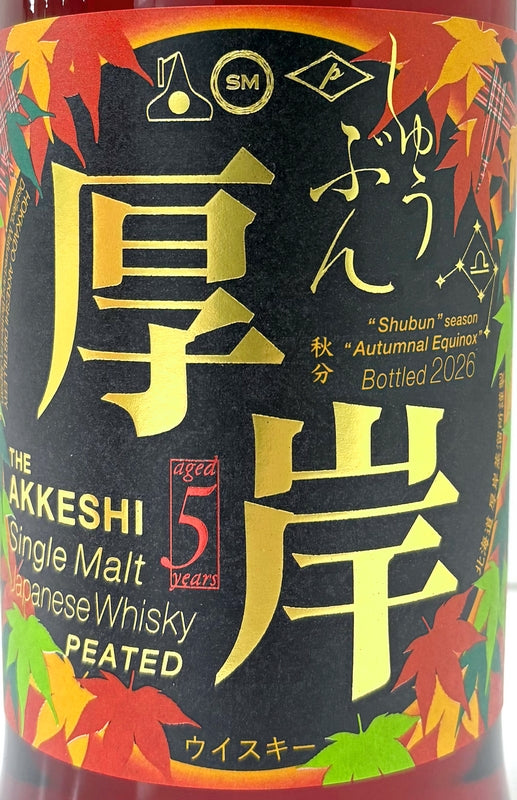 厚岸 シングルモルト ジャパニーズウイスキー 秋分 55度　700ml