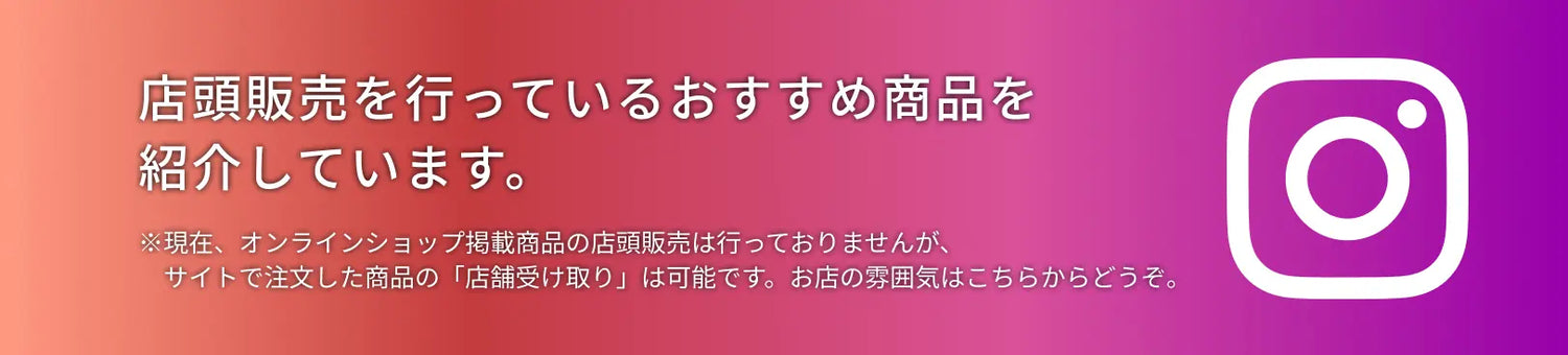 店頭販売を行っているおすすめ商品を紹介しています