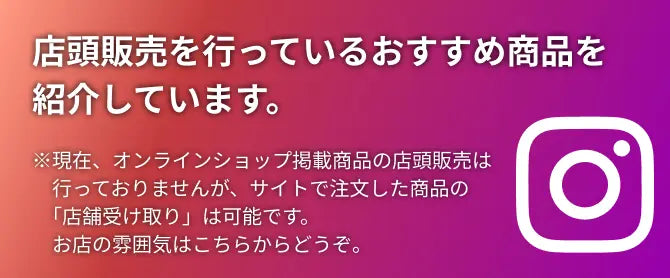 店頭販売を行っているおすすめ商品を紹介しています